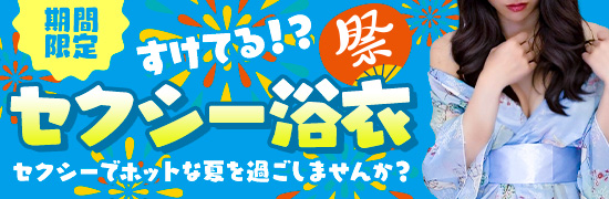 すけてる！？セクシー浴衣