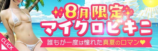 8月限定マイクロビキニ