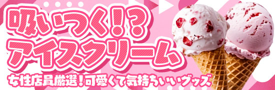 吸いつく！？アイスクリーム
