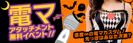 【突貫】電マアタッチメント無料イベント！！