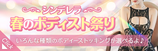 春のボディスト祭り