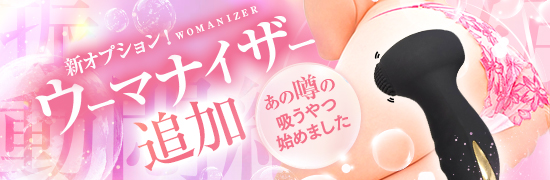 ウーマナイザーオプション追加
