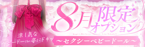 8月限定コス