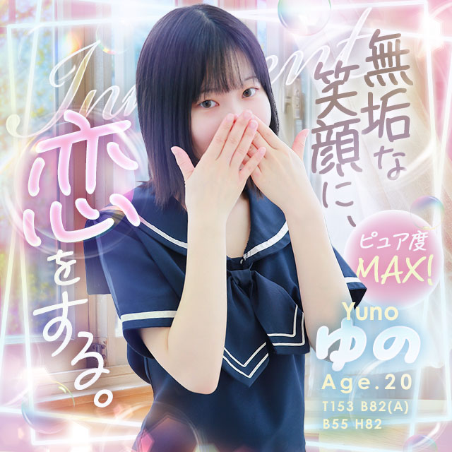 ゆの