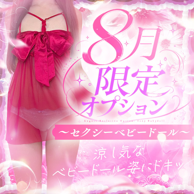 8月限定