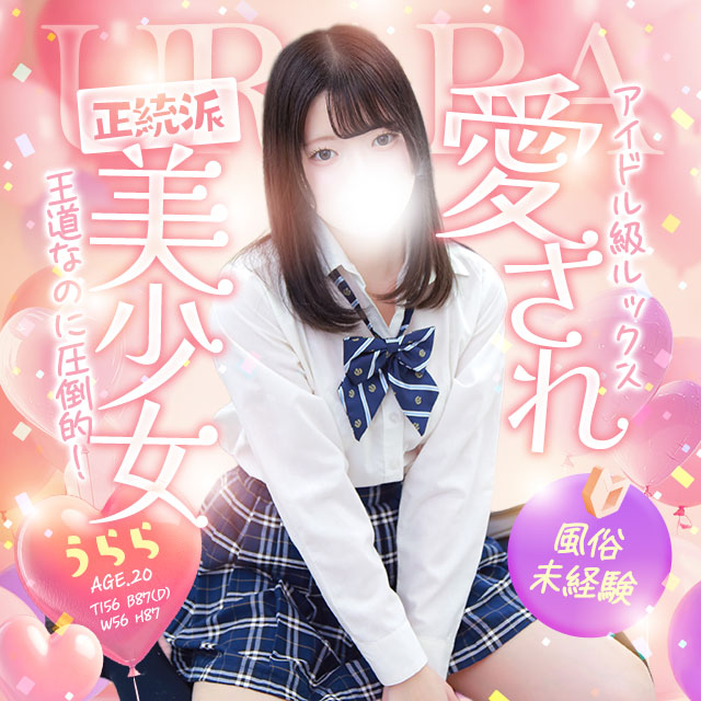 うらら