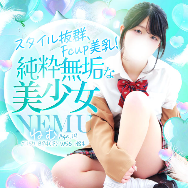 ねむ